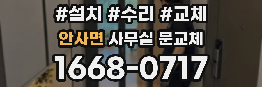 안사면 사무실 문교체
