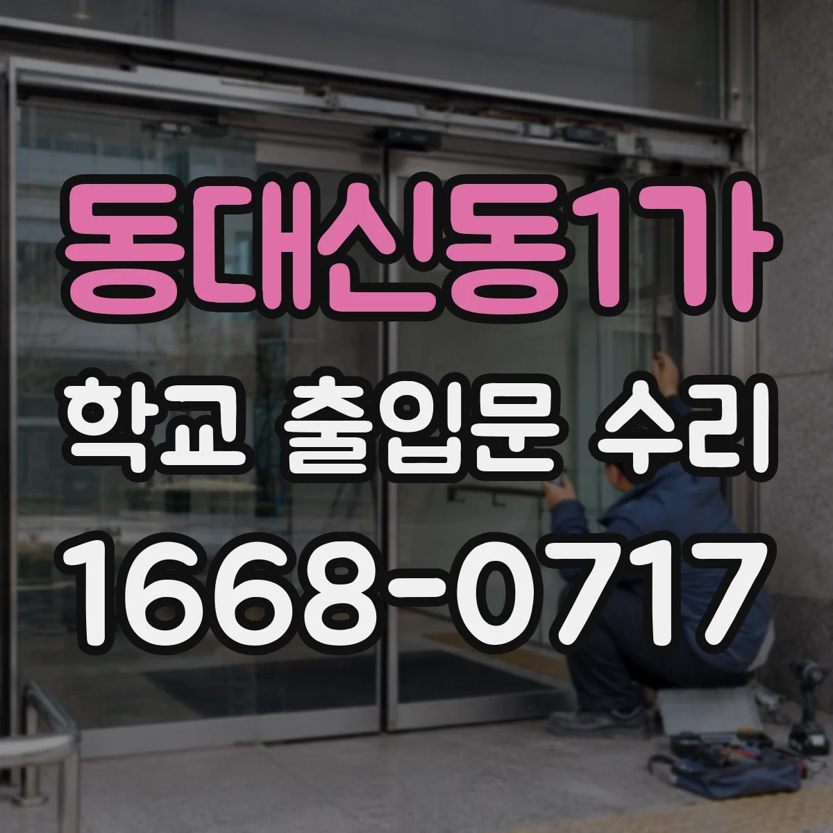 동대신동1가 학교 출입문 수리