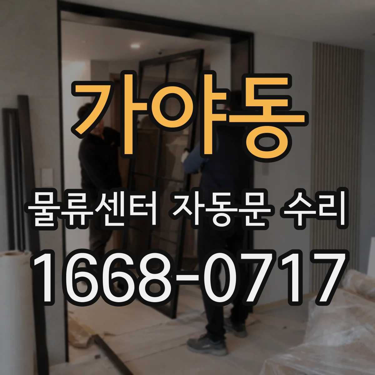 가야동 물류센터 자동문 수리