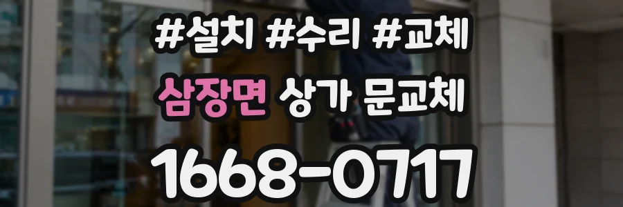 삼장면 상가 문교체