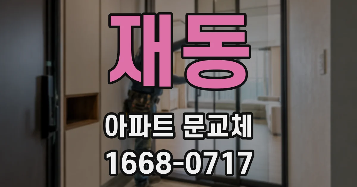 재동 아파트 문교체