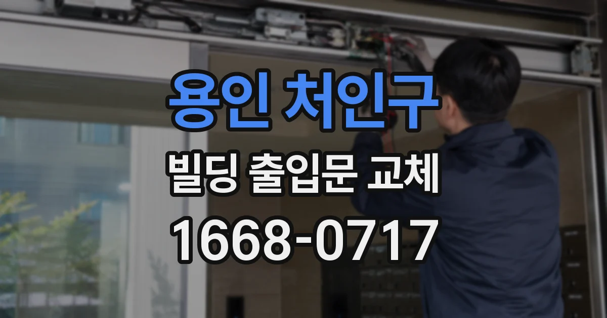 용인 처인구 빌딩 출입문 교체