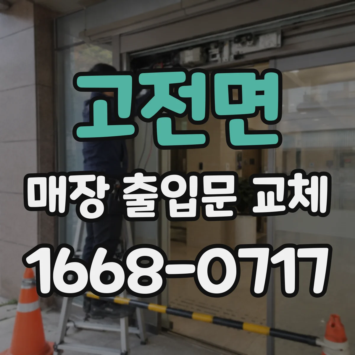 고전면 매장 출입문 교체