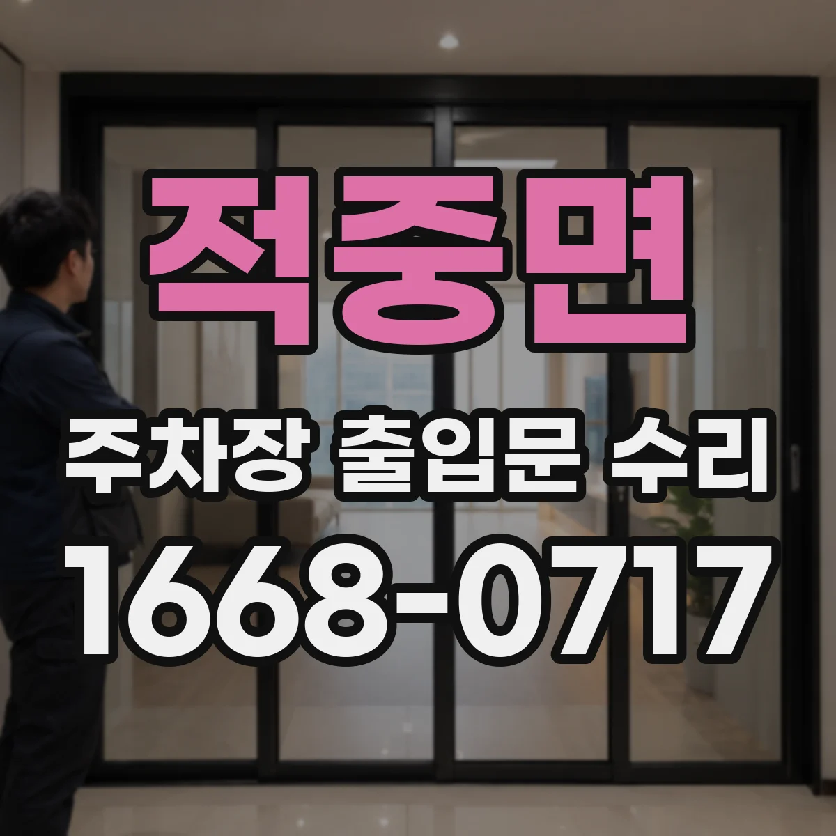 적중면 주차장 출입문 수리
