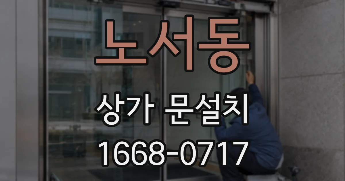 노서동 상가 문설치