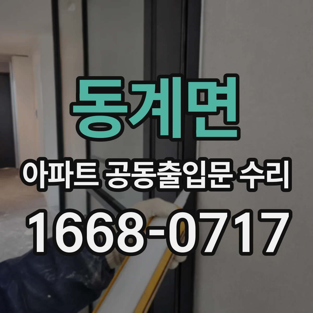 동계면 아파트 공동출입문 수리 출입기록 장치 연동 점검부터