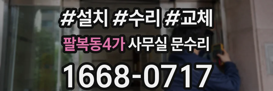 팔복동4가 사무실 문수리