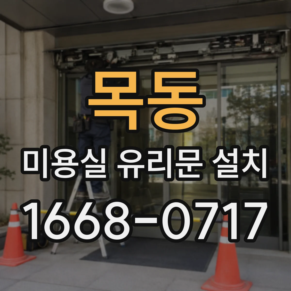 목동 미용실 유리문 설치