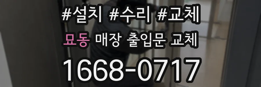 묘동 매장 출입문 교체