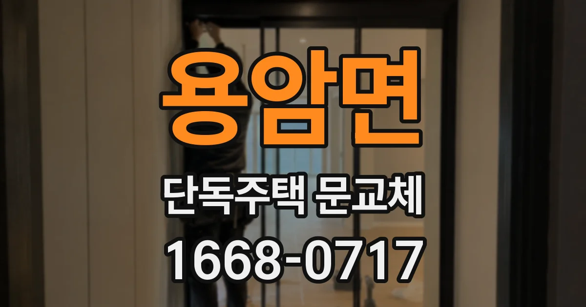 용암면 단독주택 문교체