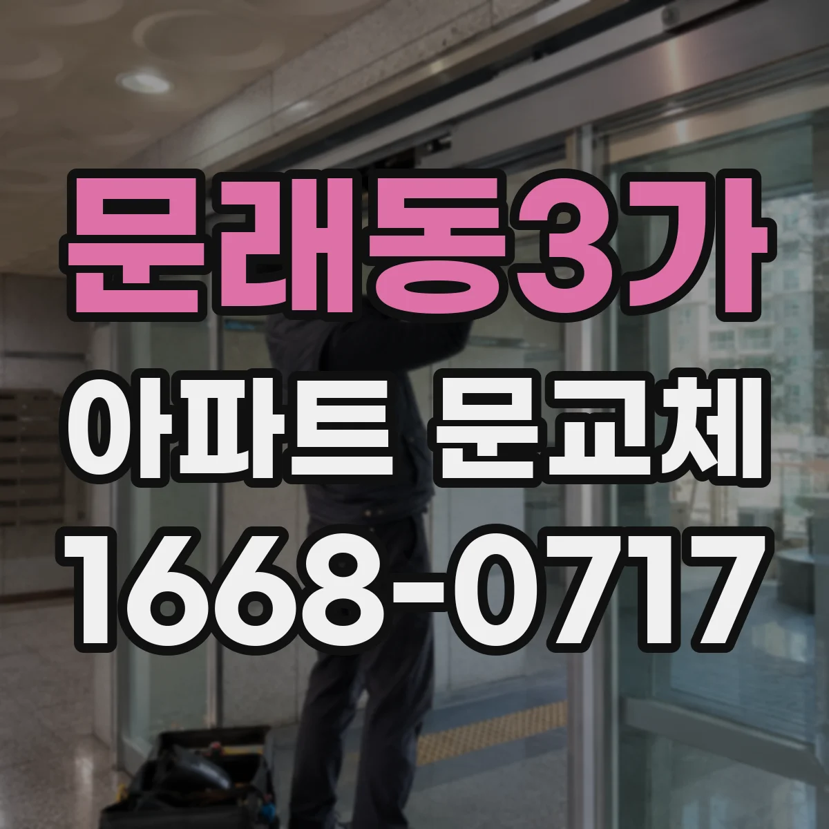 문래동3가 아파트 문교체