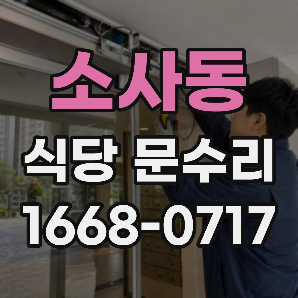 소사동 식당 문수리