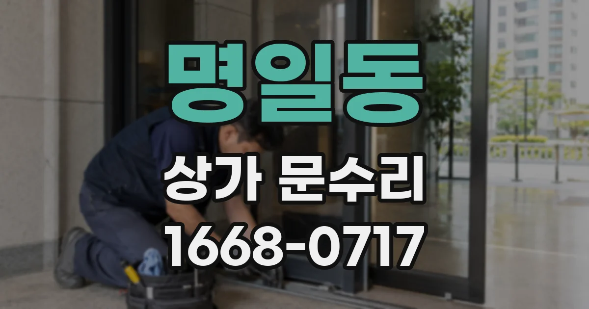 명일동 상가 문수리