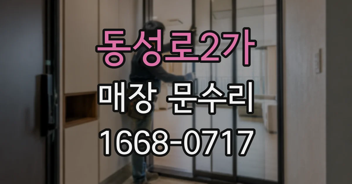 동성로2가 매장 문수리
