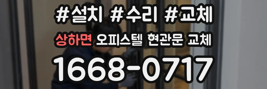 상하면 오피스텔 현관문 교체