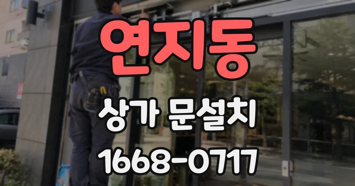 연지동 상가 문설치
