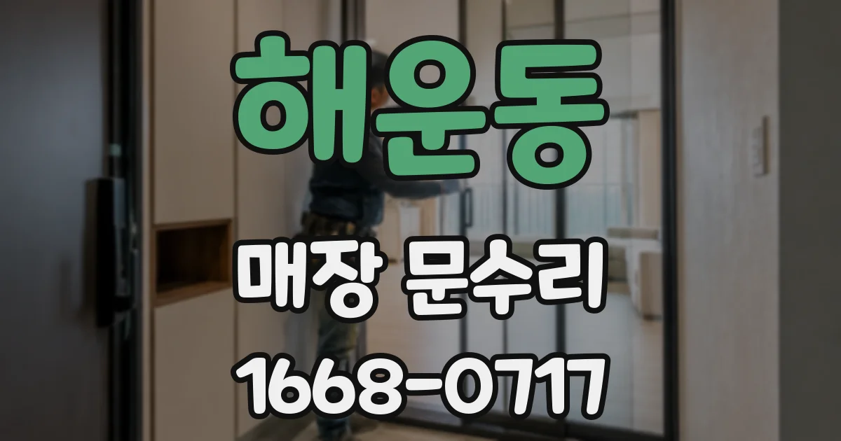 해운동 매장 문수리