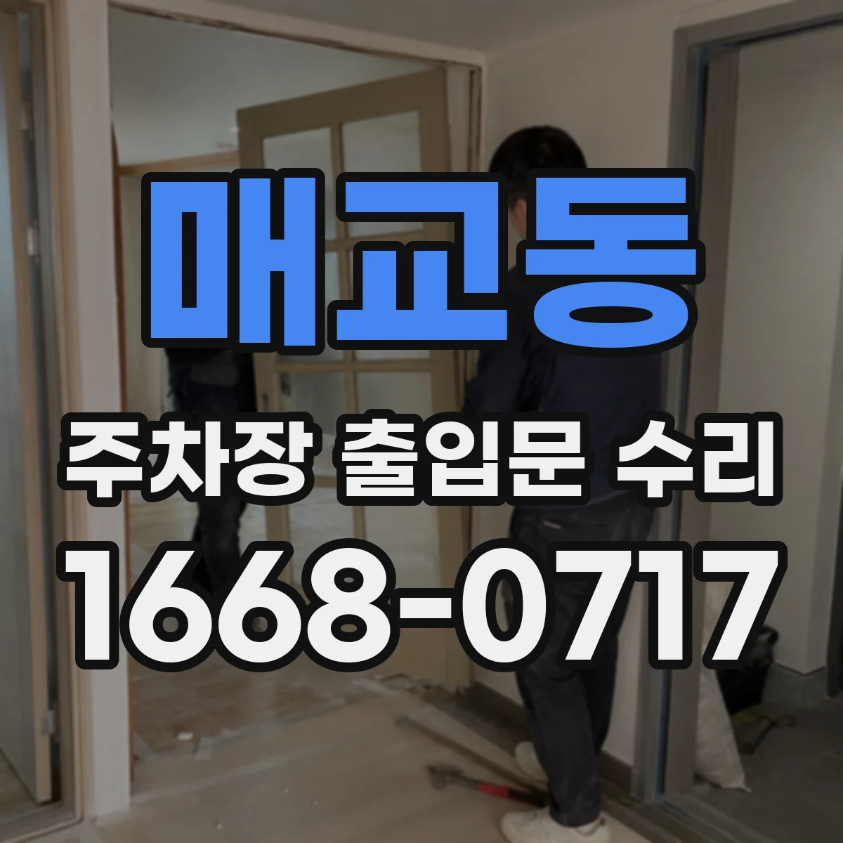 매교동 주차장 출입문 수리