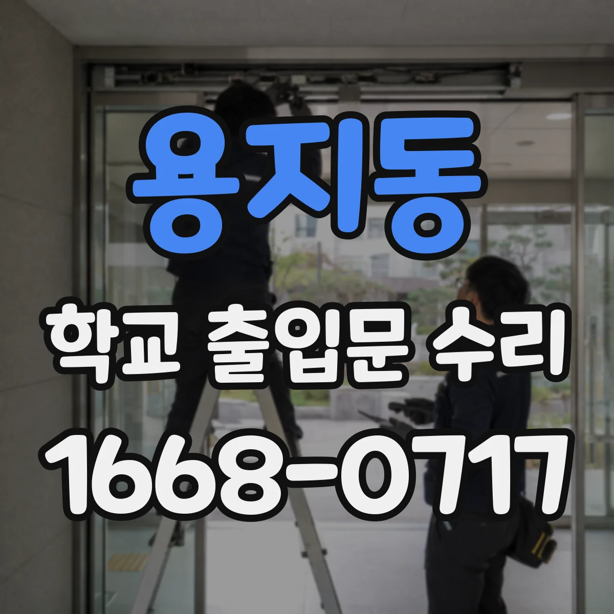 용지동 학교 출입문 수리