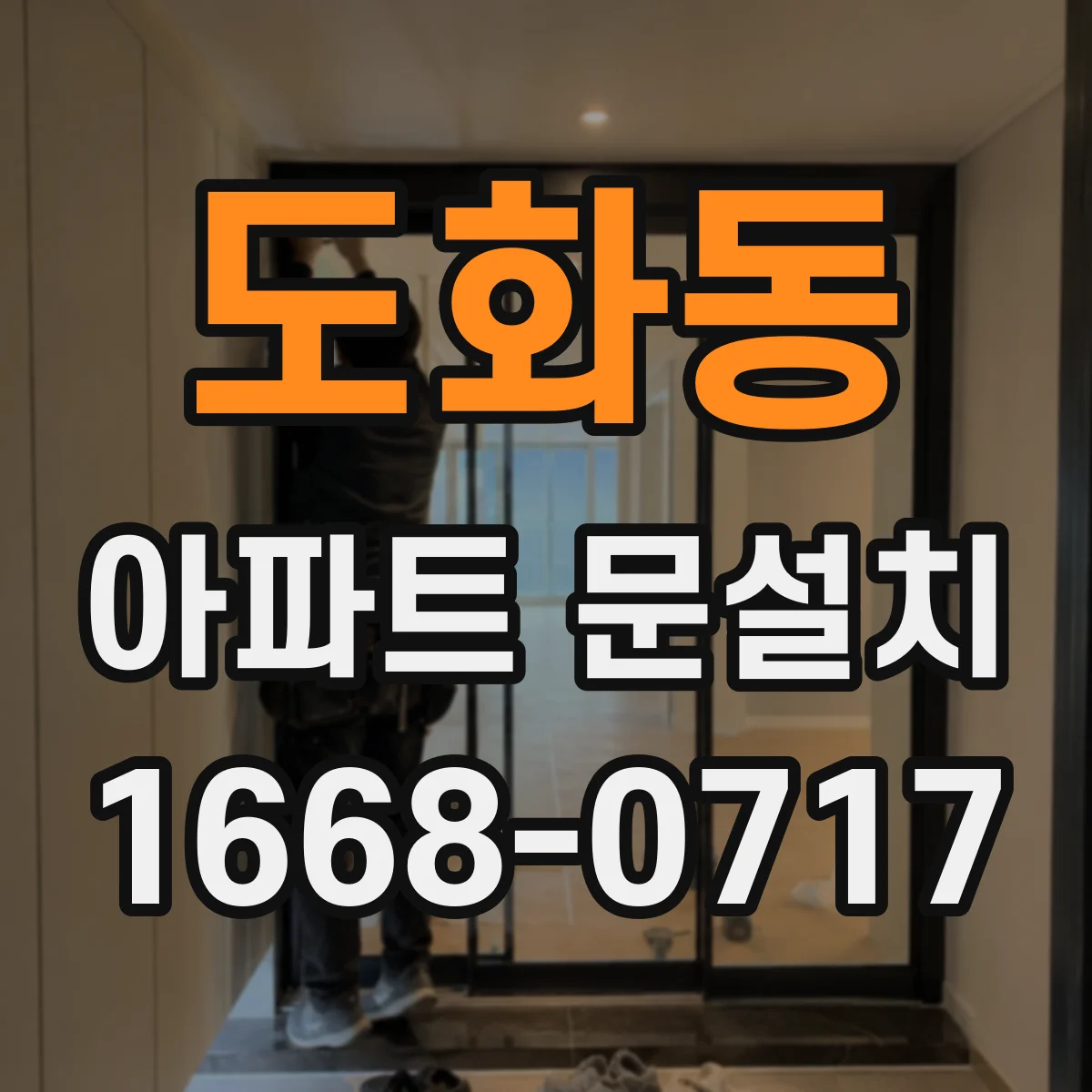 도화동 아파트 문설치