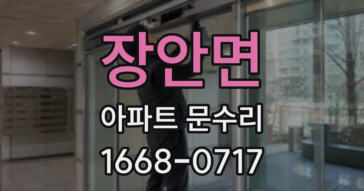 장안면 아파트 문수리