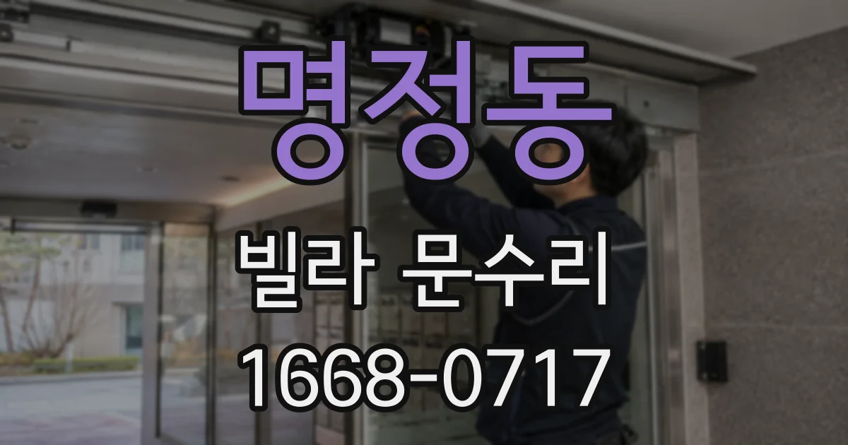 명정동 빌라 문수리