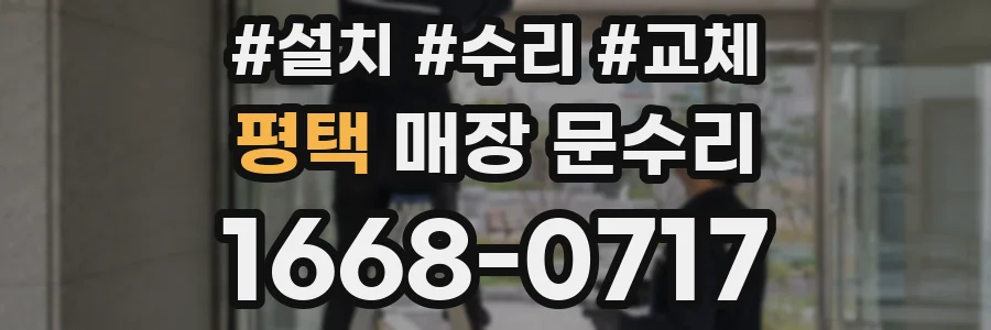 평택 매장 문수리