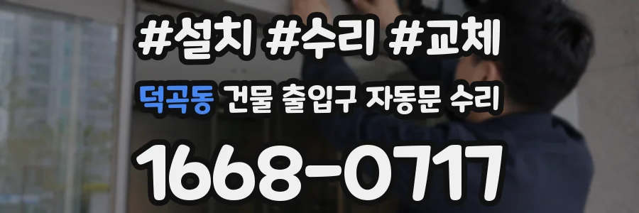덕곡동 건물 출입구 자동문 수리