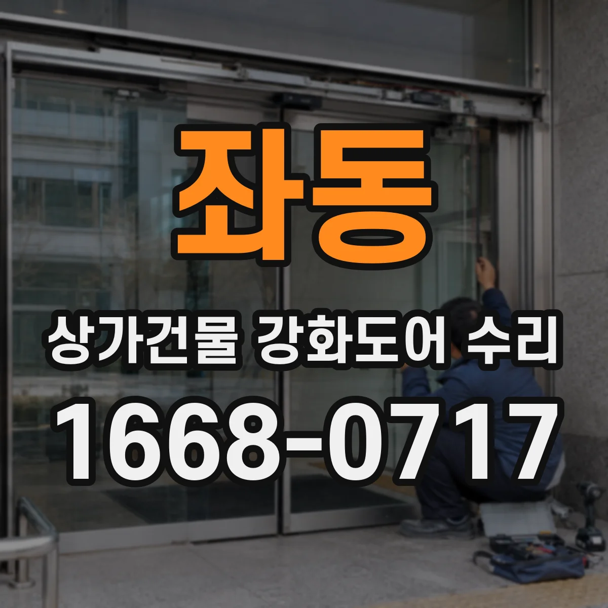 좌동 상가건물 강화도어 수리