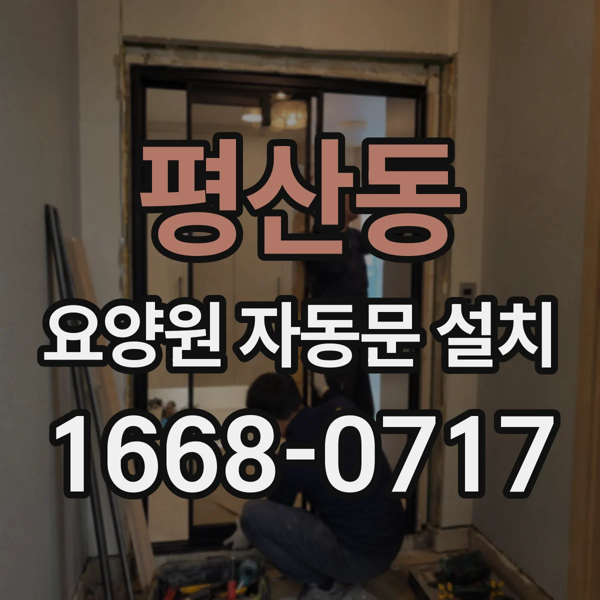 평산동 요양원 자동문 설치