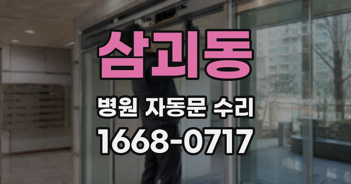 삼괴동 병원 자동문 수리
