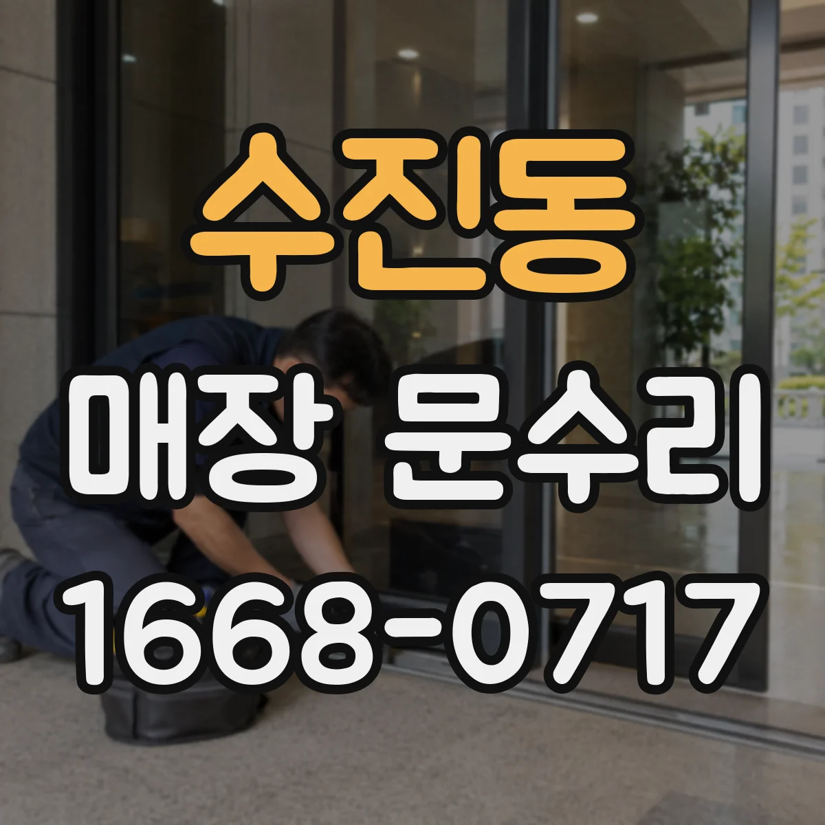 수진동 매장 문수리