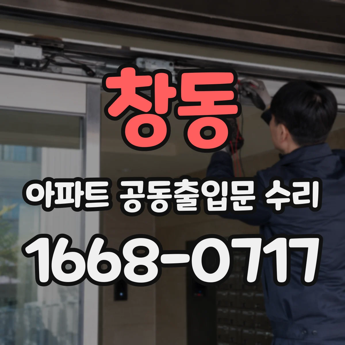 창동 아파트 공동출입문 수리