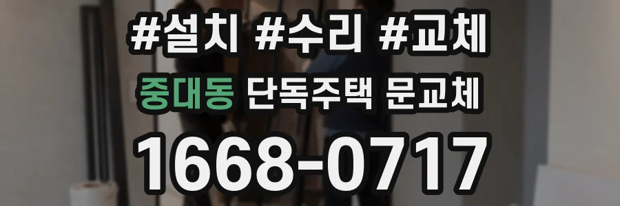 중대동 단독주택 문교체