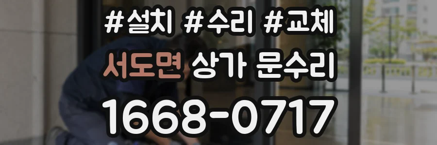 서도면 상가 문수리