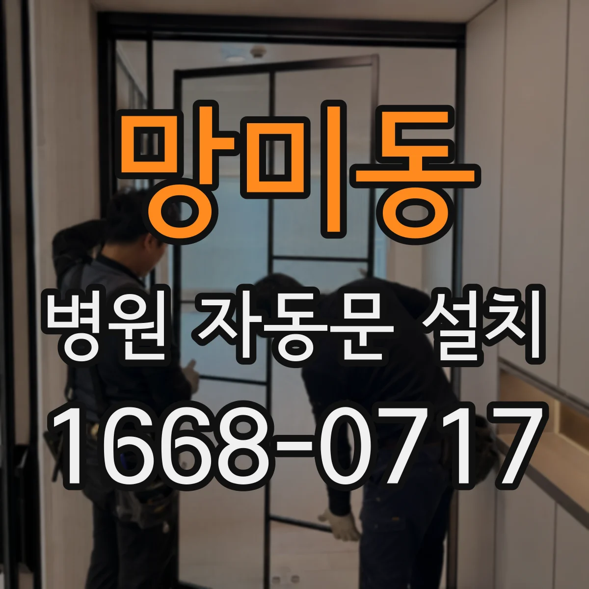 망미동 병원 자동문 설치