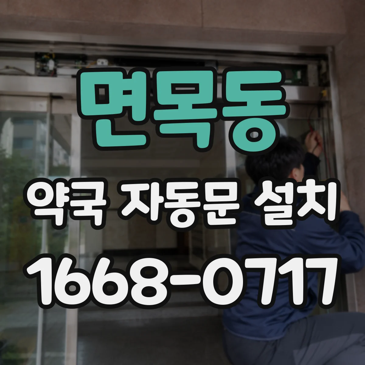 면목동 약국 자동문 설치