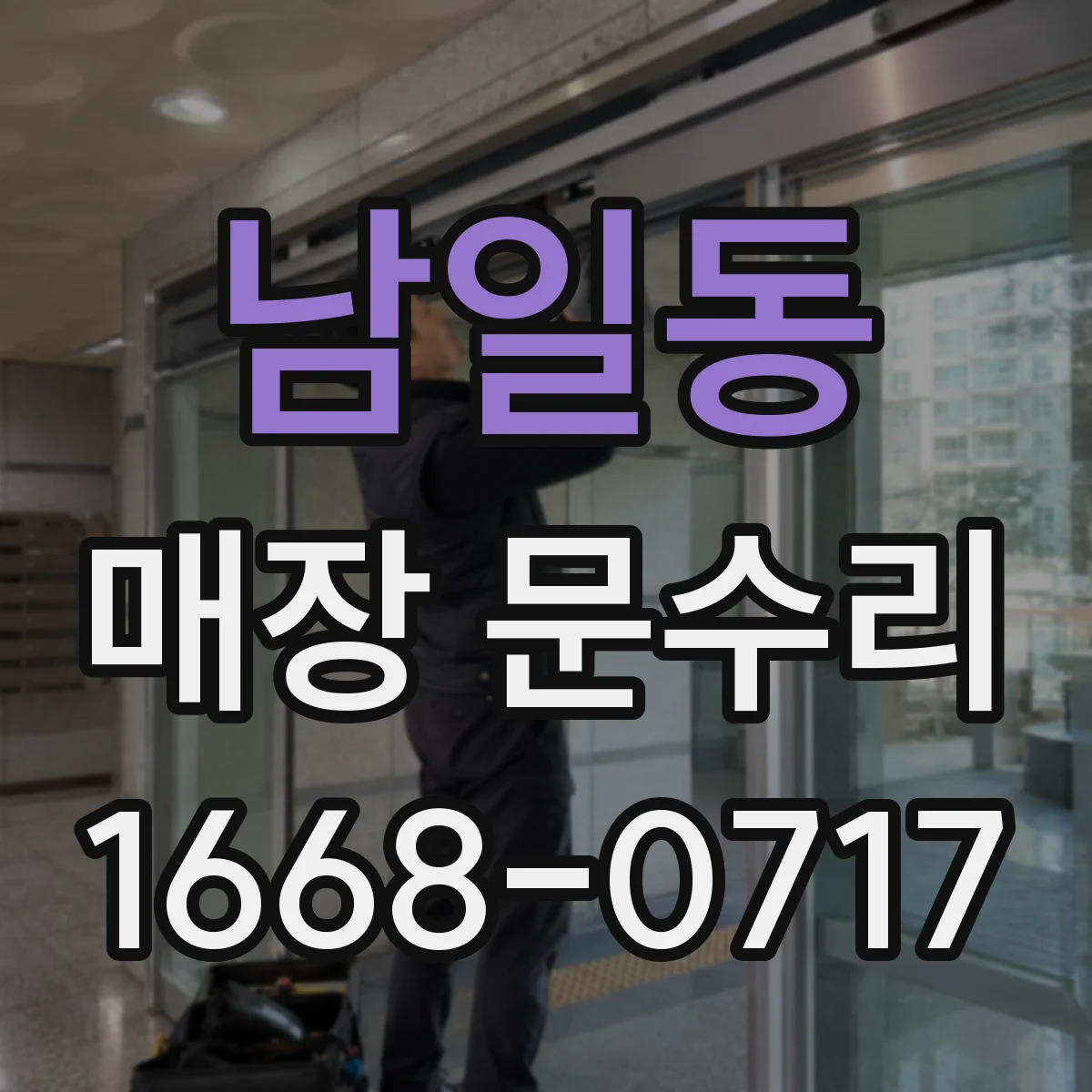 남일동 매장 문수리