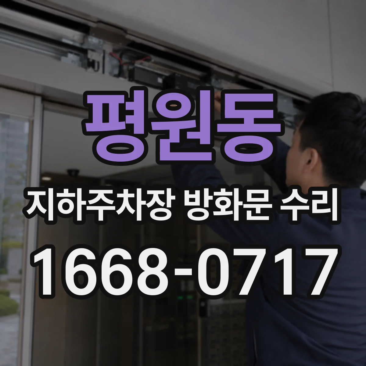 평원동 지하주차장 방화문 수리