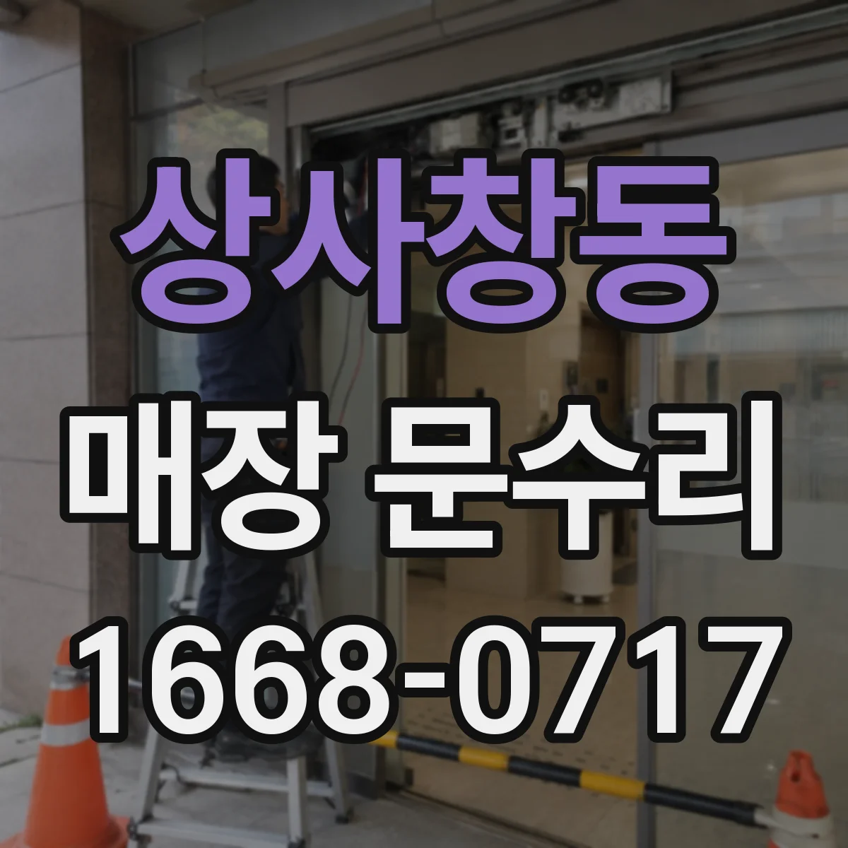 상사창동 매장 문수리