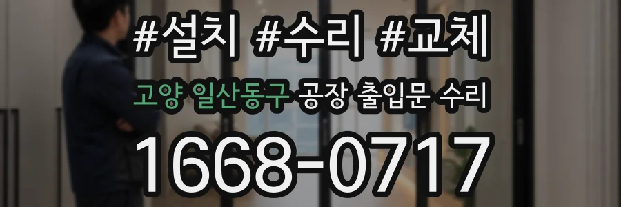고양 일산동구 공장 출입문 수리