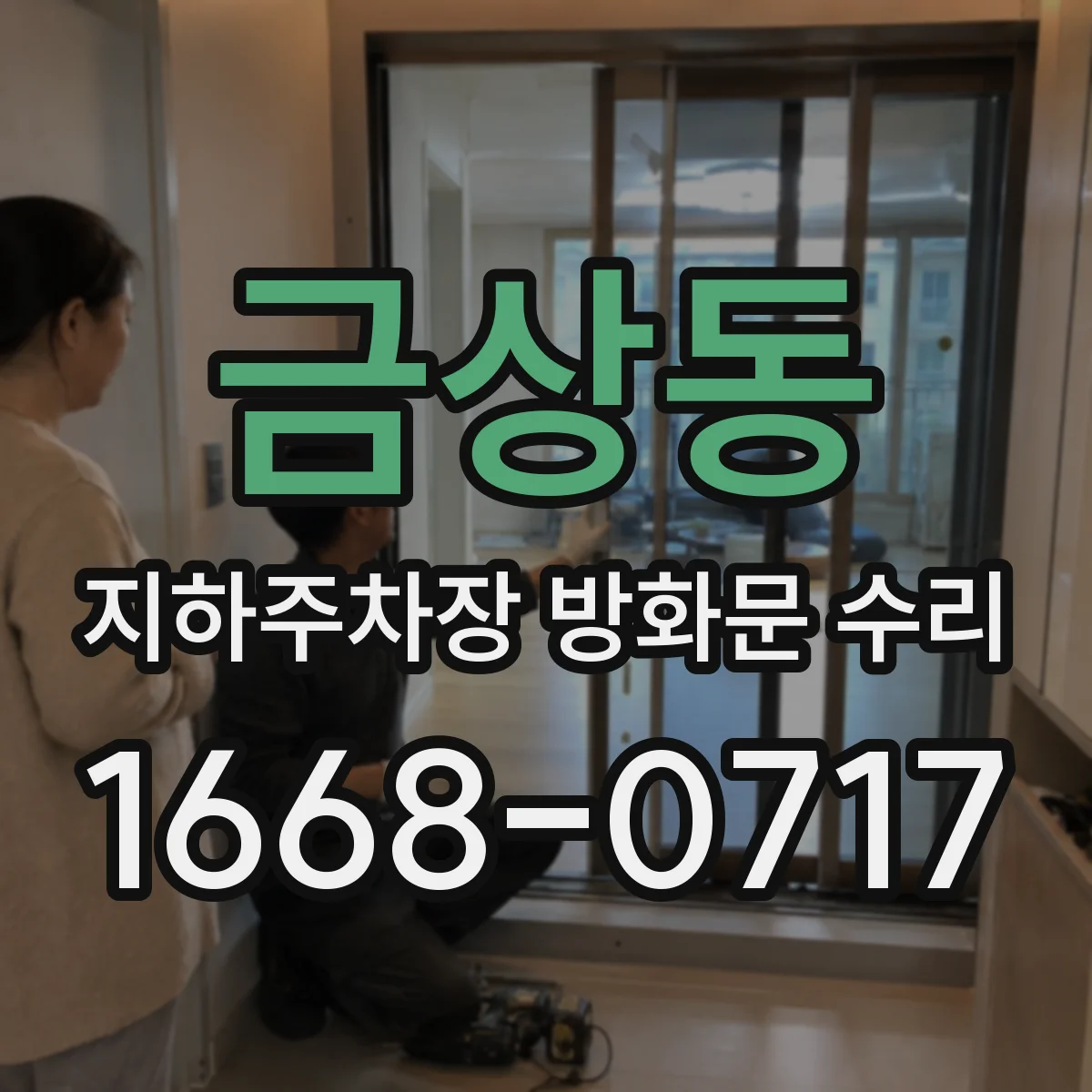 금상동 지하주차장 방화문 수리
