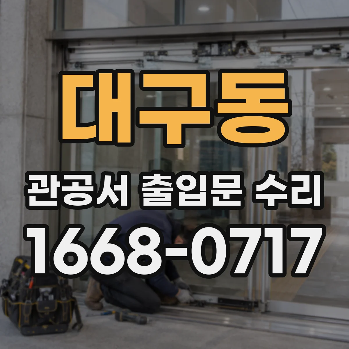 대구동 관공서 출입문 수리