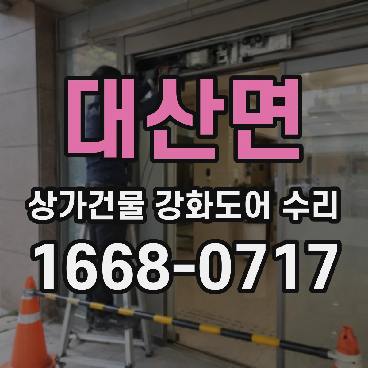 대산면 상가건물 강화도어 수리