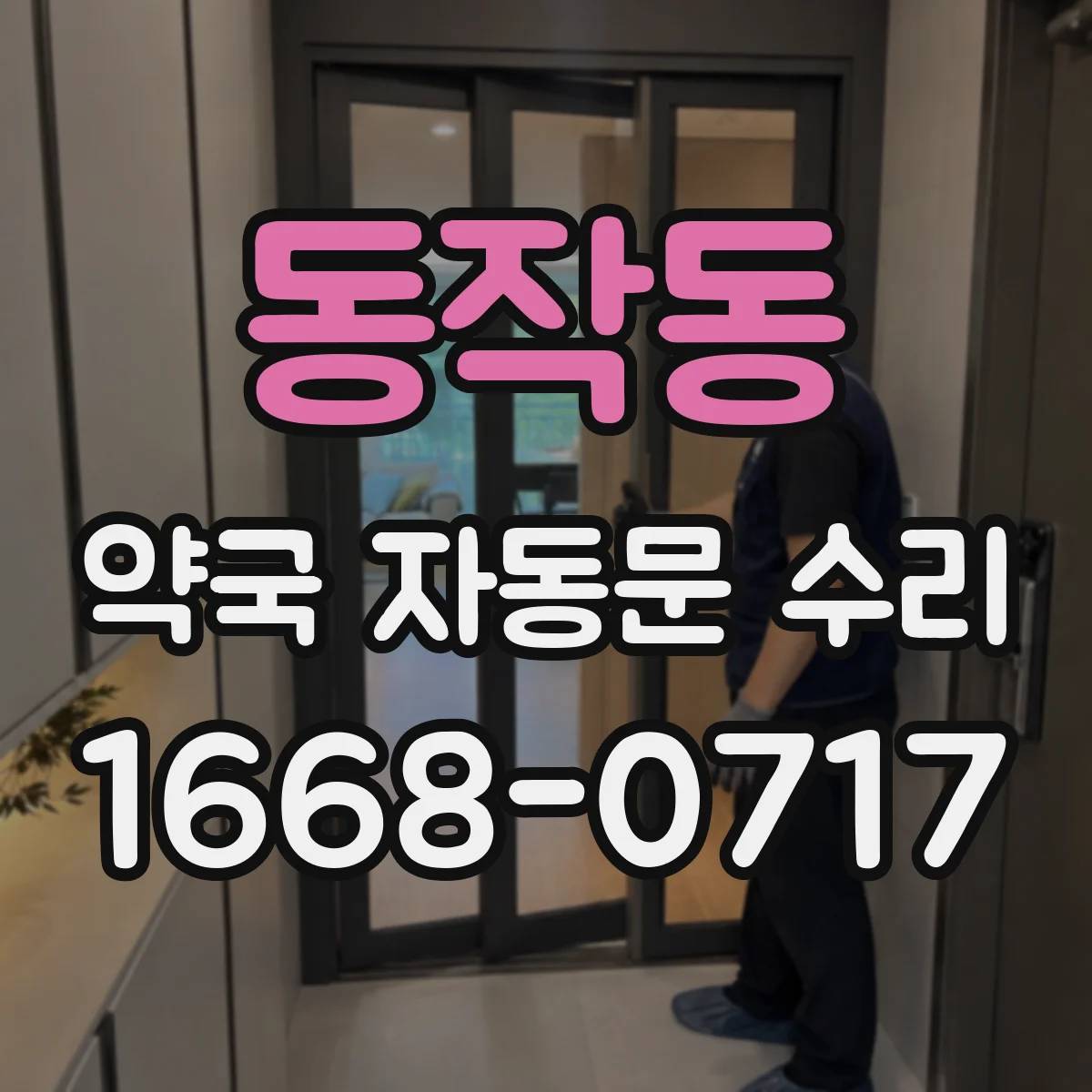 동작동 약국 자동문 수리