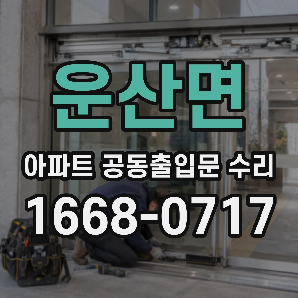 운산면 아파트 공동출입문 수리