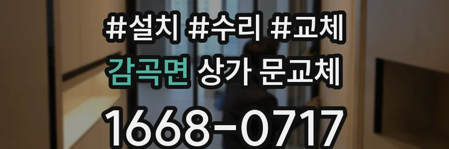감곡면 상가 문교체