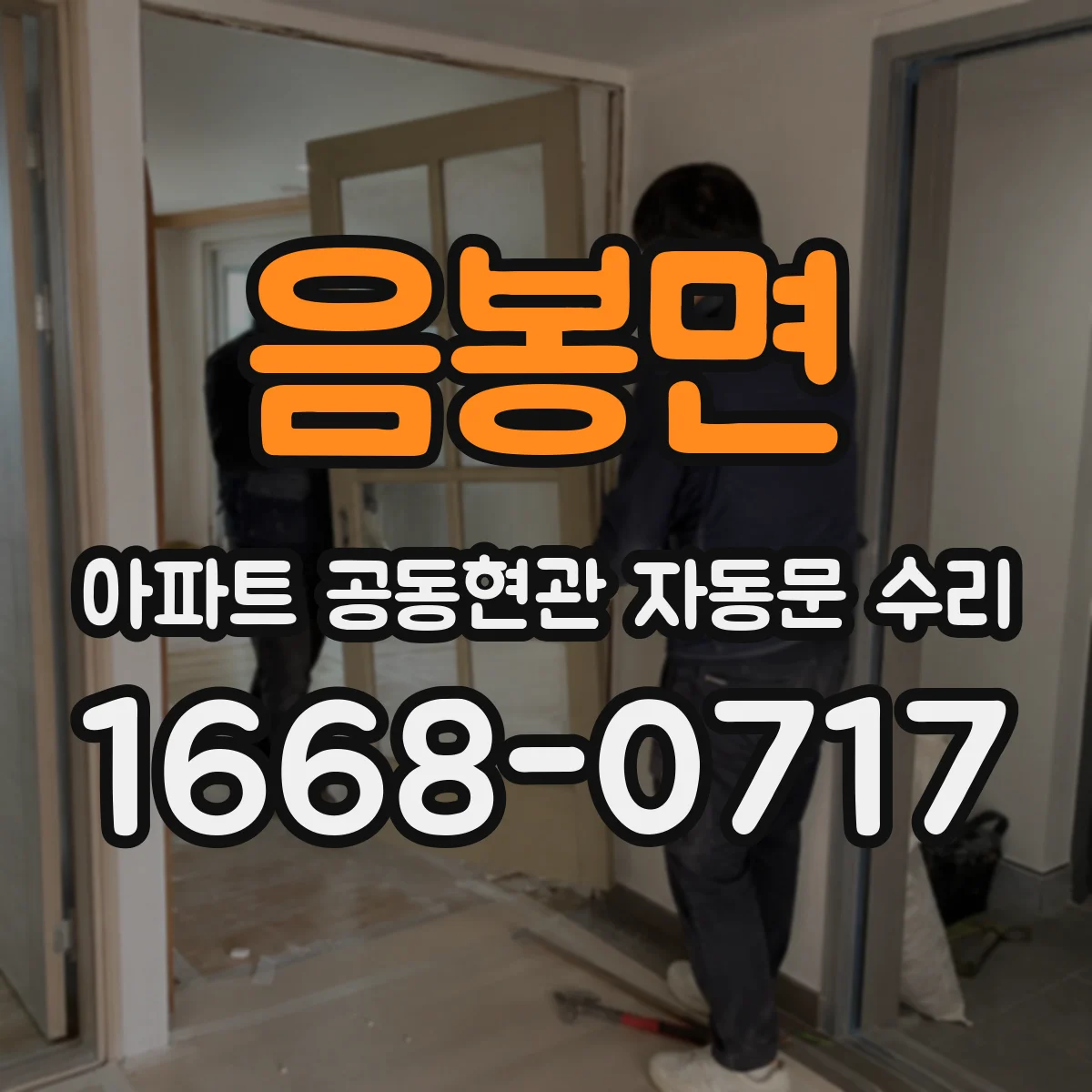음봉면 아파트 공동현관 자동문 수리
