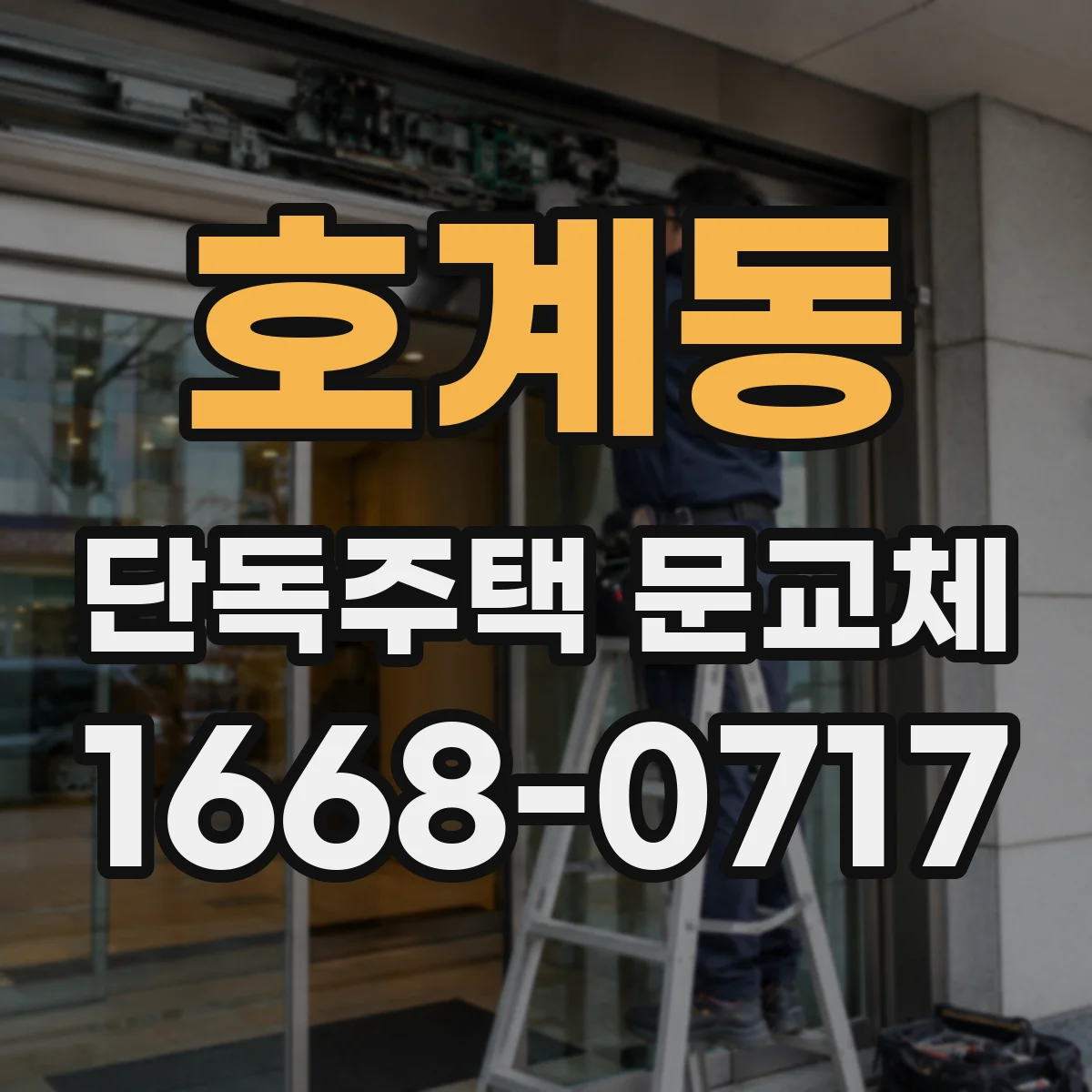 호계동 단독주택 문교체