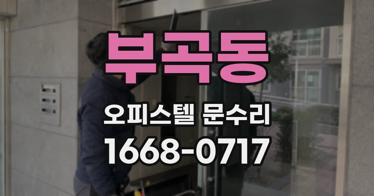 부곡동 오피스텔 문수리